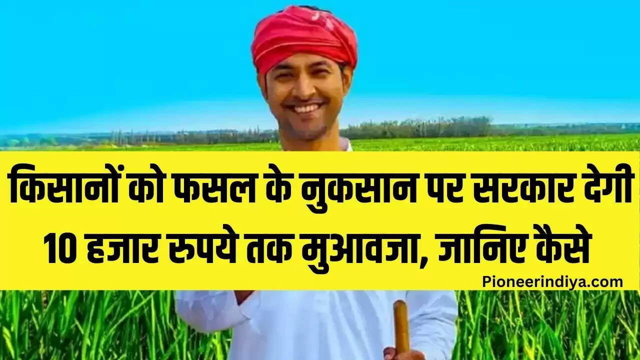 देश में केंद्र सरकार और राज्य सरकार मिलकर किसानों के लिए कई योजना चला रही है. हाल ही में बिहार सरकार ने बारिश और प्राकृतिक आपदा से किसानों को होने वाले नुकसान से बचाने के लिए एक बड़ा फैसला लिया है. इस फैसले के मुताबिक किसानों को ₹10000 तक का मुआवजा दिया जाएगा चलिए जानते हैं खबर को विस्तार से...