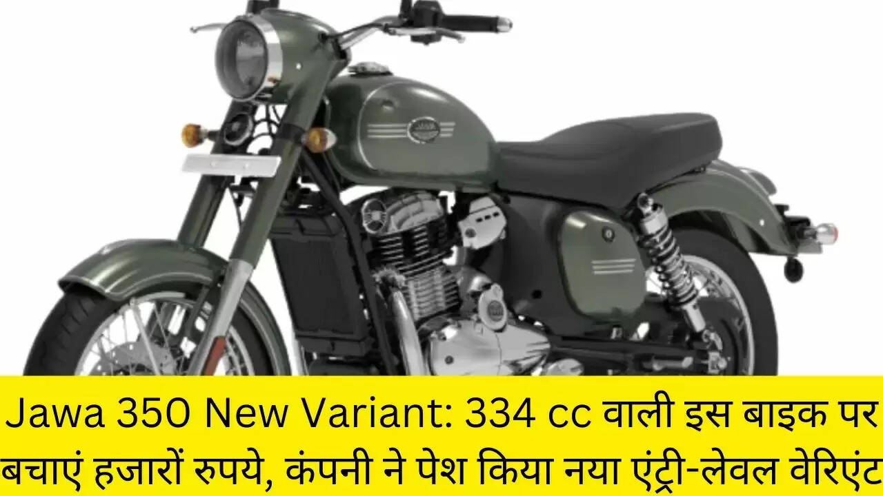 Jawa 350 New Variant: 334 cc वाली इस बाइक पर बचाएं हजारों रुपये, कंपनी ने पेश किया नया एंट्री-लेवल वेरिएंट