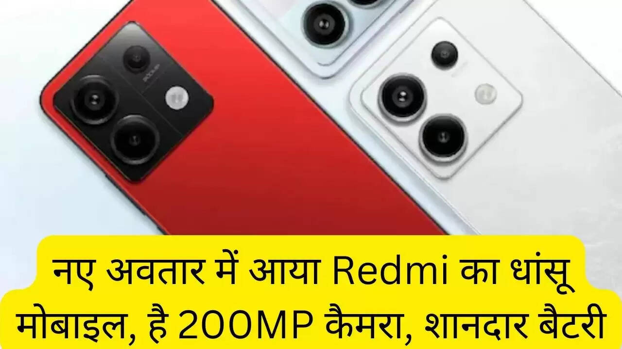 नए अवतार में आया Redmi का धांसू मोबाइल, है 200MP कैमरा, शानदार बैटरी