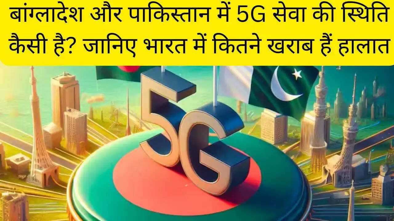 बांग्लादेश और पाकिस्तान में 5G सेवा की स्थिति कैसी है? जानिए भारत में कितने खराब हैं हालात