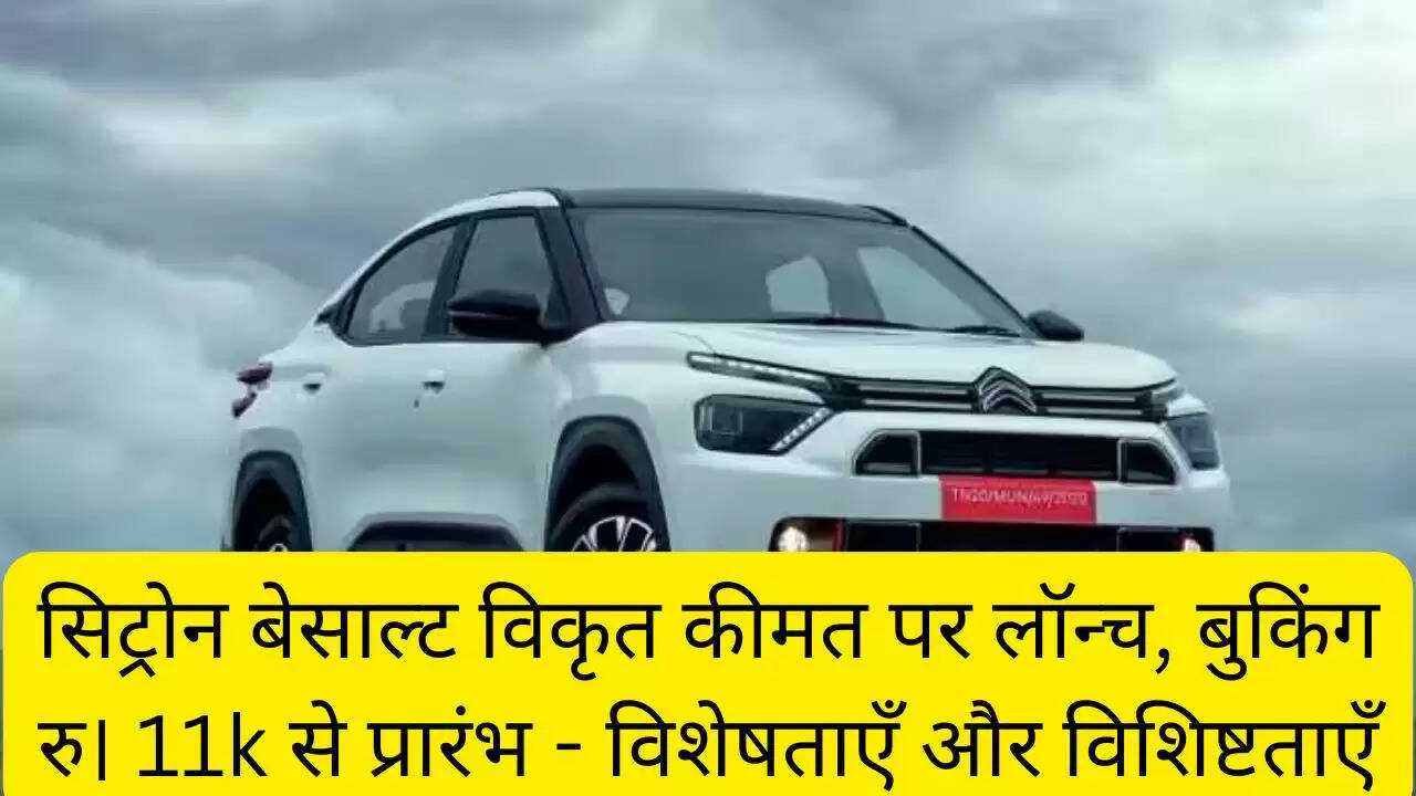 सिट्रोन बेसाल्ट विकृत कीमत पर लॉन्च, बुकिंग रु। 11k से प्रारंभ - विशेषताएँ और विशिष्टताएँ
