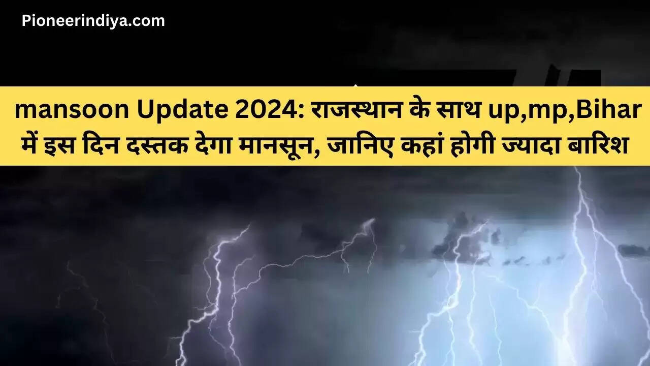mansoon Update 2024: राजस्थान के साथ up,mp,Bihar में इस दिन दस्तक देगा मानसून, जानिए कहां होगी ज्यादा बारिश
