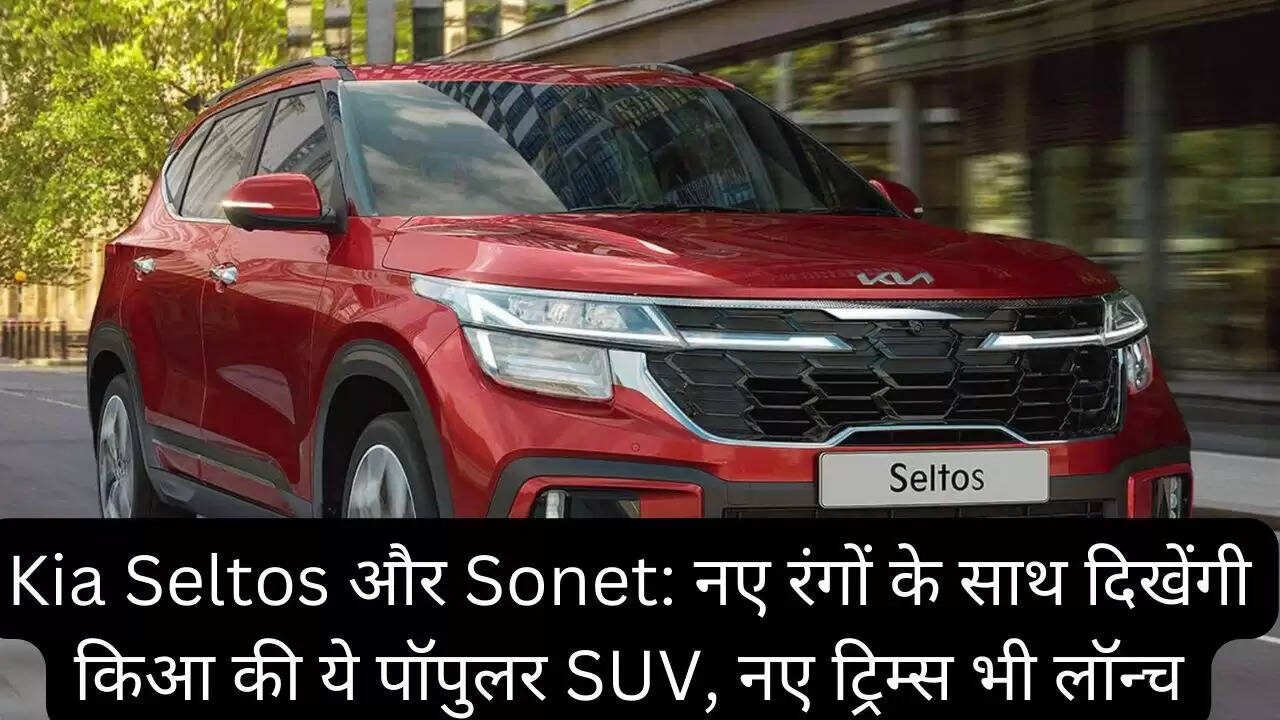 Kia Seltos और Sonet: नए रंगों के साथ दिखेंगी किआ की ये पॉपुलर SUV, नए ट्रिम्स भी लॉन्च