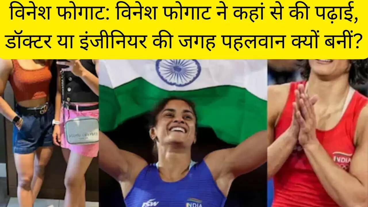 विनेश फोगाट: विनेश फोगाट ने कहां से की पढ़ाई, डॉक्टर या इंजीनियर की जगह पहलवान क्यों बनीं?
