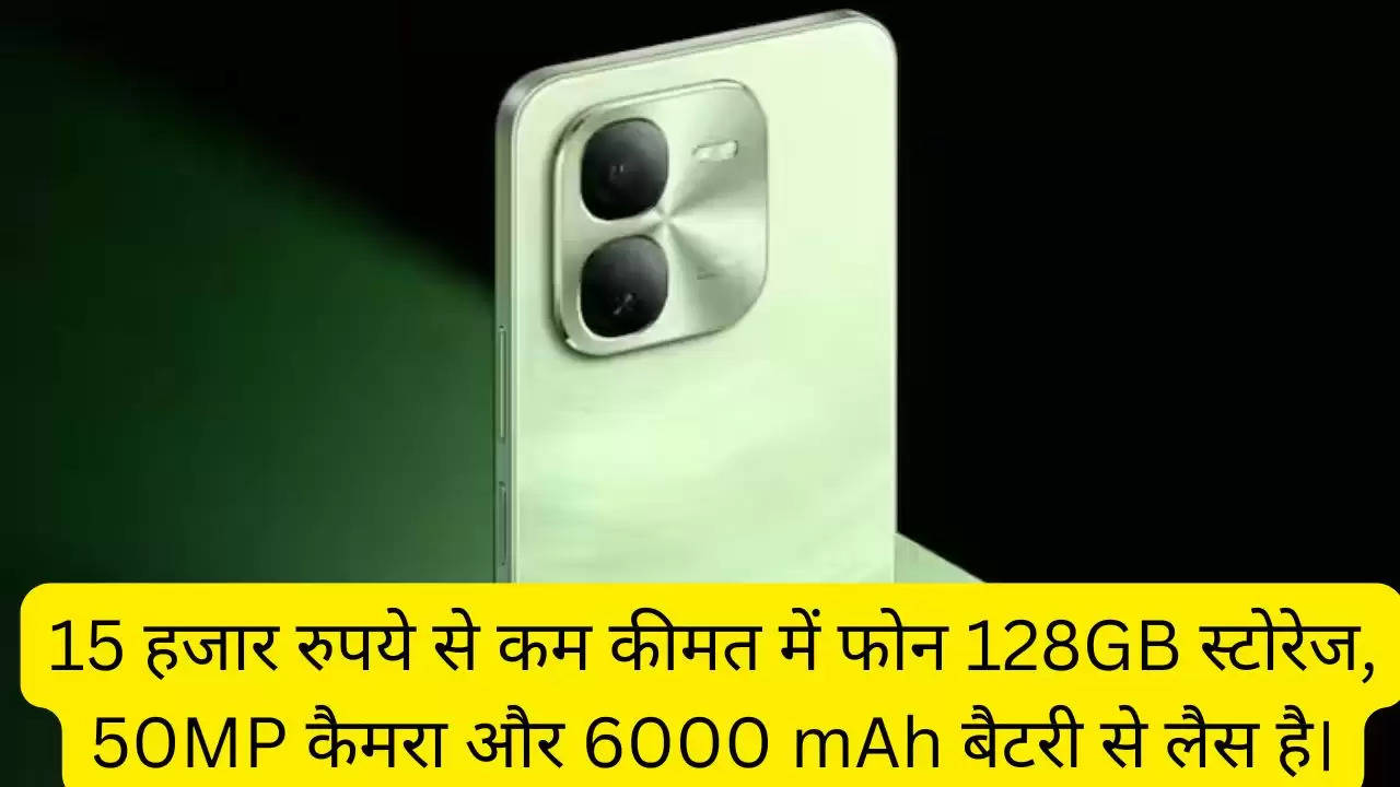 15 हजार रुपये से कम कीमत में फोन 128GB स्टोरेज, 50MP कैमरा और 6000 mAh बैटरी से लैस है।