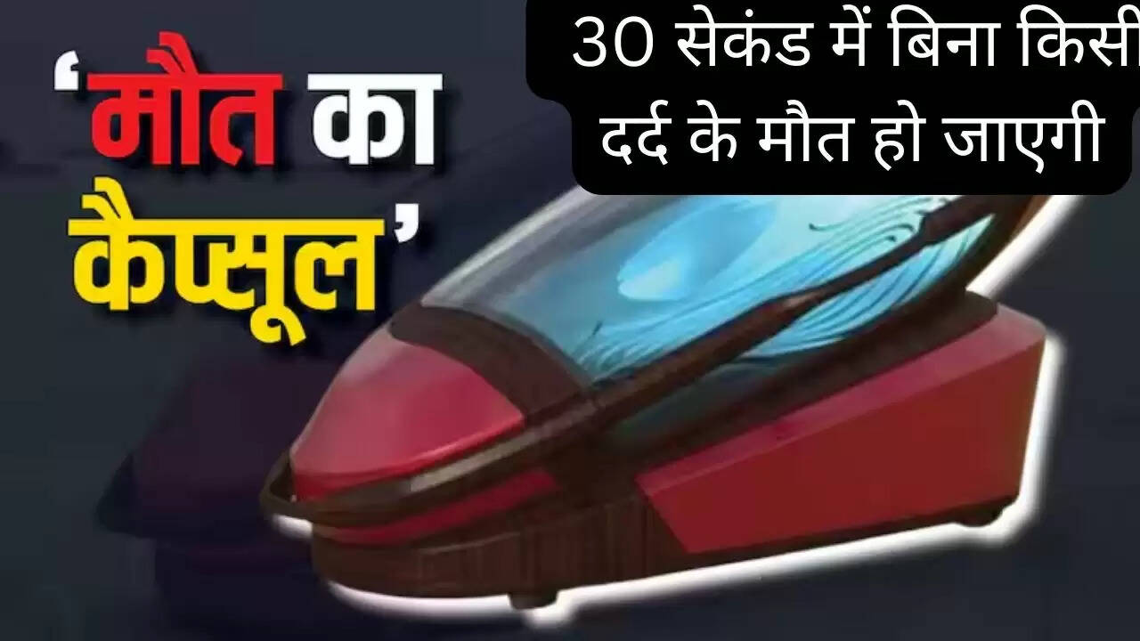 पहली बार डेथ कैप्सूल का उपयोग करने पर 30 सेकंड में बिना किसी दर्द के मौत हो जाएगी
