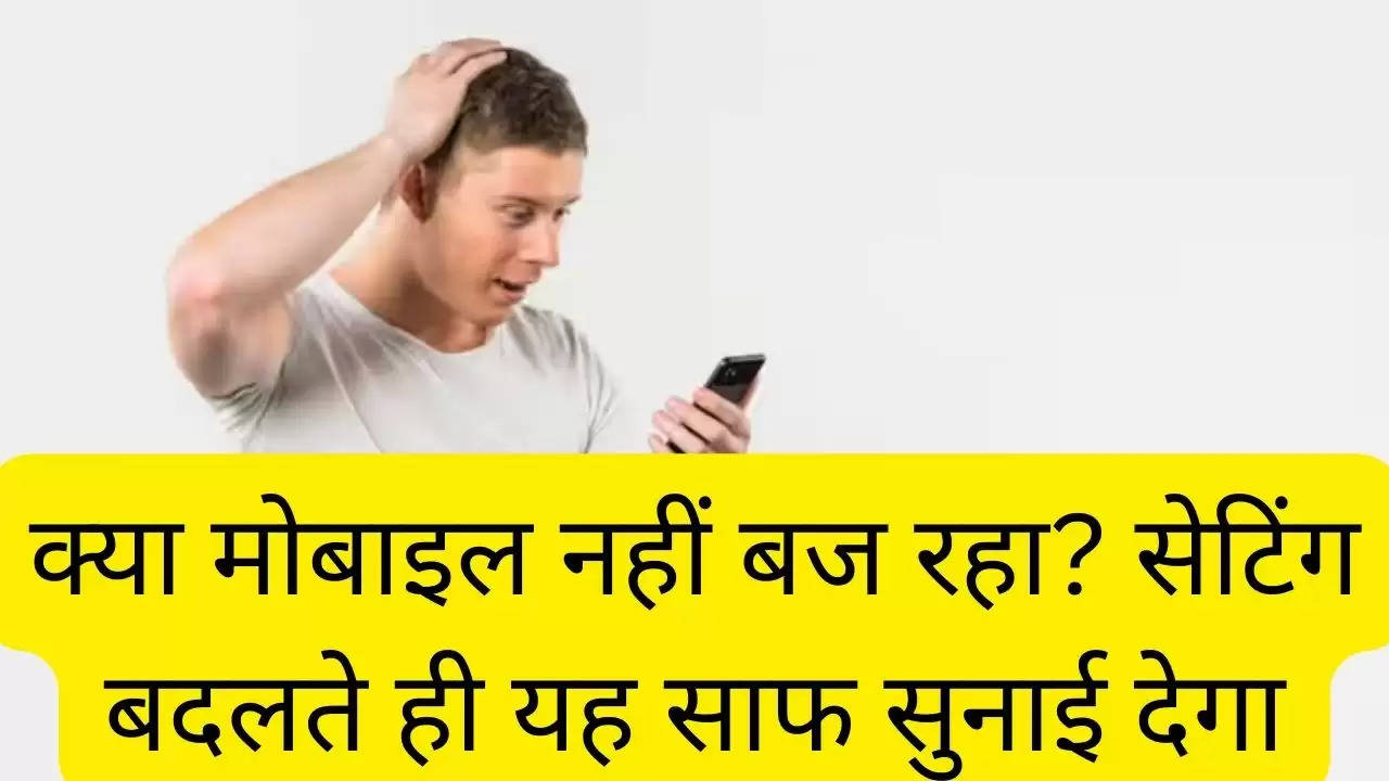 क्या मोबाइल नहीं बज रहा? सेटिंग बदलते ही यह साफ सुनाई देगा