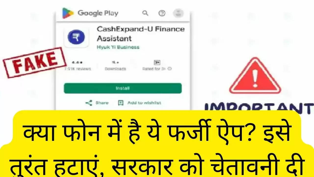क्या फोन में है ये फर्जी ऐप? इसे तुरंत हटाएं, सरकार को चेतावनी दी
