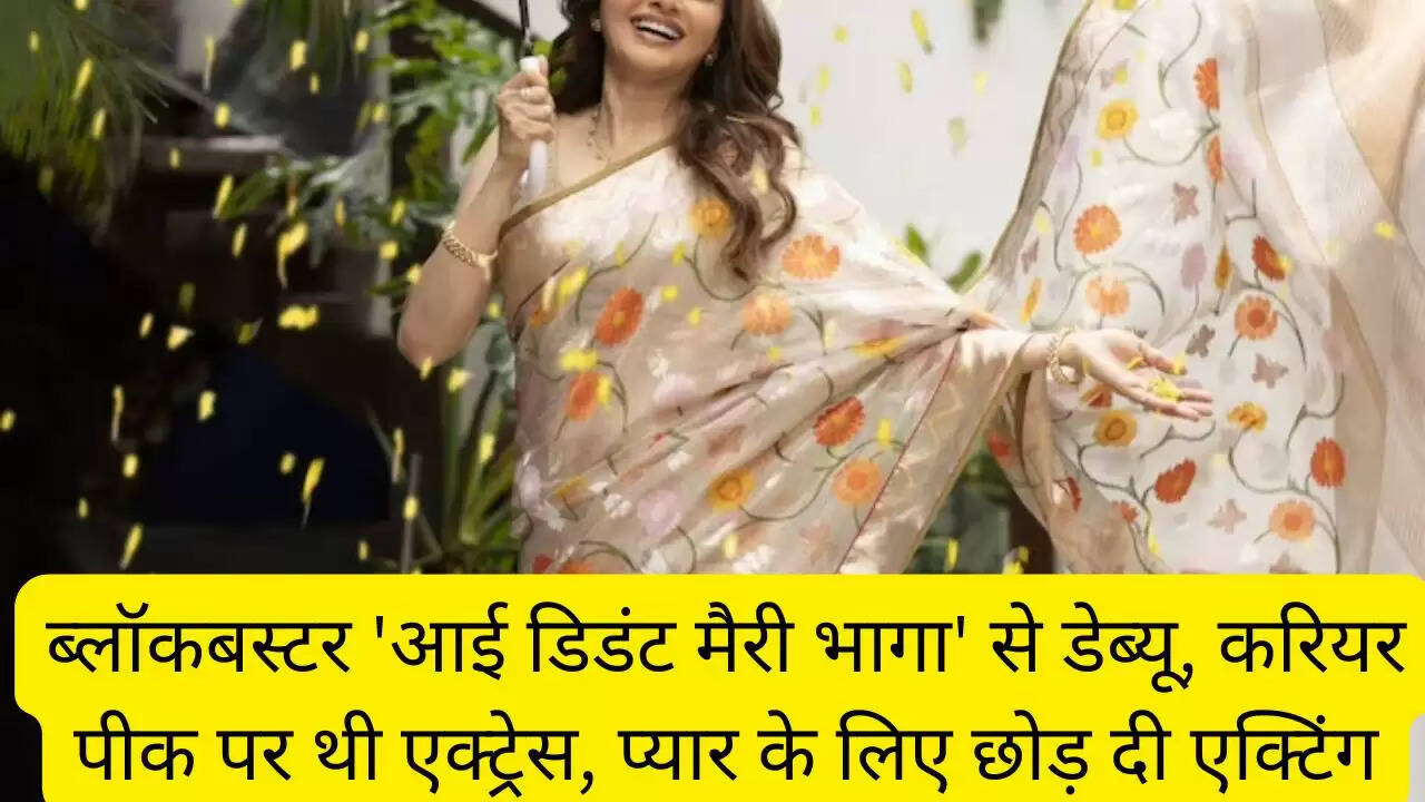 ब्लॉकबस्टर 'आई डिडंट मैरी भागा' से डेब्यू, करियर पीक पर थी एक्ट्रेस, प्यार के लिए छोड़ दी एक्टिंग