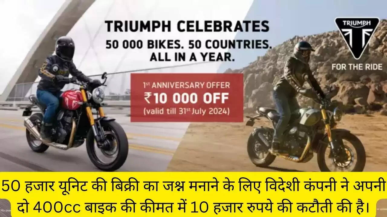 50 हजार यूनिट की बिक्री का जश्न मनाने के लिए विदेशी कंपनी ने अपनी दो 400cc बाइक की कीमत में 10 हजार रुपये की कटौती की है।