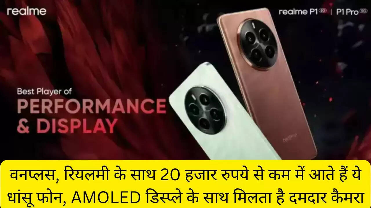 वनप्लस, रियलमी के साथ 20 हजार रुपये से कम में आते हैं ये धांसू फोन, AMOLED डिस्प्ले के साथ मिलता है दमदार कैमरा