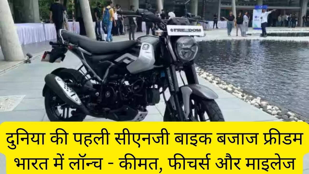 दुनिया की पहली सीएनजी बाइक बजाज फ्रीडम भारत में लॉन्च - कीमत, फीचर्स और माइलेज