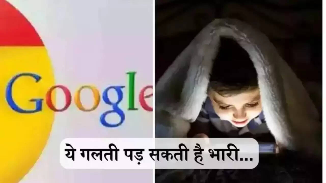 Google ने दूर की टेंशन! अब सेटिंग्स में बदलाव करें ताकि बच्चों को गंदे फोटो और वीडियो न मिल सकें