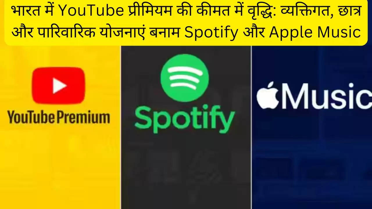 भारत में YouTube प्रीमियम की कीमत में वृद्धि: व्यक्तिगत, छात्र और पारिवारिक योजनाएं बनाम Spotify और Apple Music