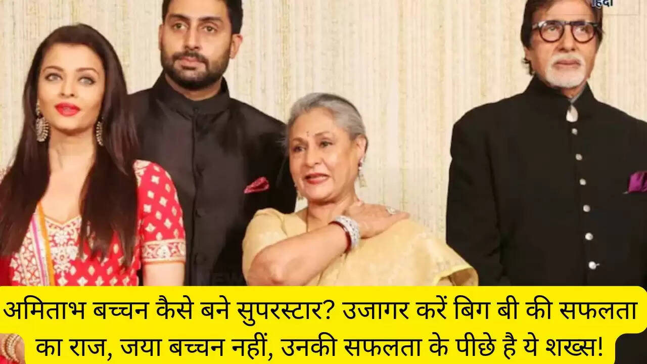 अमिताभ बच्चन कैसे बने सुपरस्टार? उजागर करें बिग बी की सफलता का राज, जया बच्चन नहीं, उनकी सफलता के पीछे है ये शख्स!