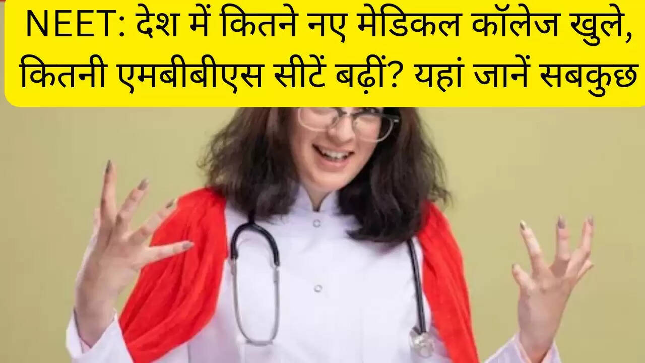 NEET: देश में कितने नए मेडिकल कॉलेज खुले, कितनी एमबीबीएस सीटें बढ़ीं? यहां जानें सबकुछ