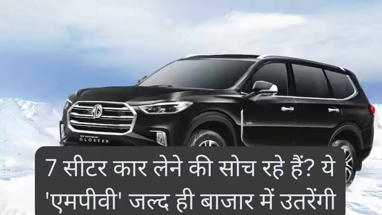 7 सीटर कार लेने की सोच रहे हैं? ये 'एमपीवी' जल्द ही बाजार में उतरेंगी