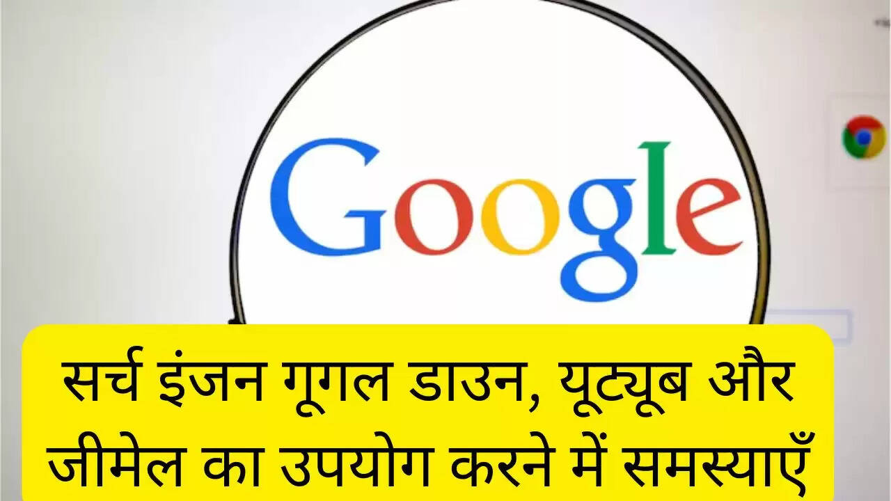 सर्च इंजन गूगल डाउन, यूट्यूब और जीमेल का उपयोग करने में समस्याएँ
