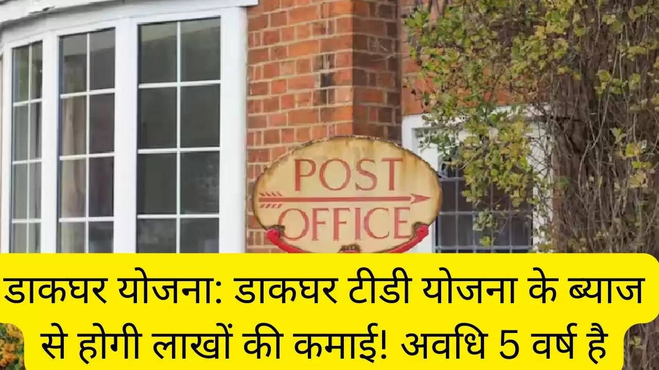 डाकघर योजना: डाकघर टीडी योजना के ब्याज से होगी लाखों की कमाई! अवधि 5 वर्ष है