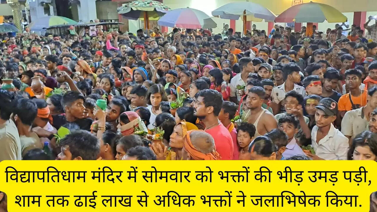 विद्यापतिधाम मंदिर में सोमवार को भक्तों की भीड़ उमड़ पड़ी, शाम तक ढाई लाख से अधिक भक्तों ने जलाभिषेक किया.