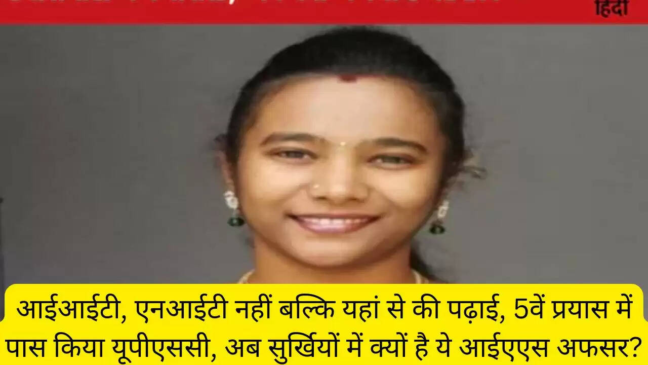 आईआईटी, एनआईटी नहीं बल्कि यहां से की पढ़ाई, 5वें प्रयास में पास किया यूपीएससी, अब सुर्खियों में क्यों है ये आईएएस अफसर?
