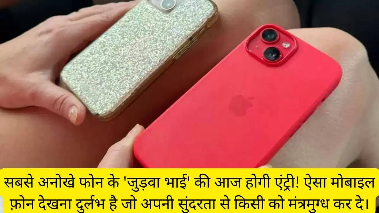 सबसे अनोखे फोन के 'जुड़वा भाई' की आज होगी एंट्री! ऐसा मोबाइल फ़ोन देखना दुर्लभ है जो अपनी सुंदरता से किसी को मंत्रमुग्ध कर दे।