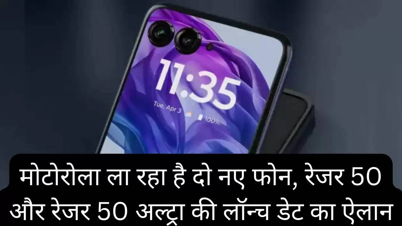 मोटोरोला ला रहा है दो नए फोन, रेजर 50 और रेजर 50 अल्ट्रा की लॉन्च डेट का ऐलान
