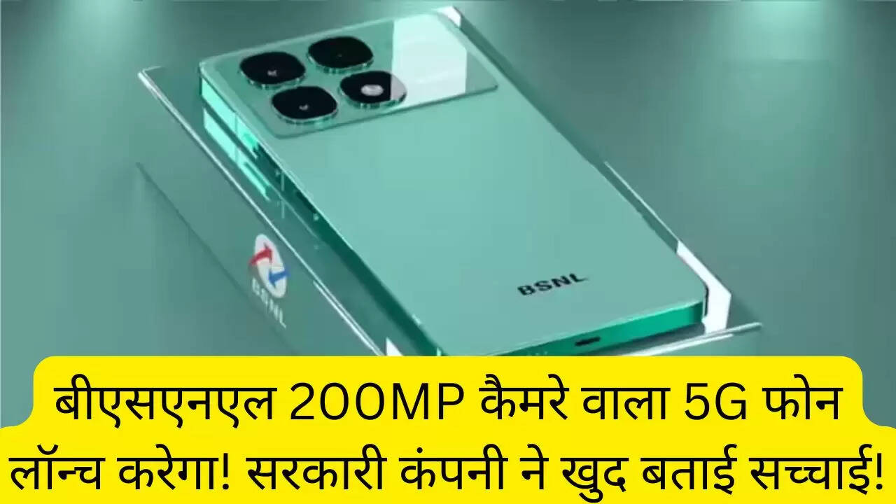 बीएसएनएल 200MP कैमरे वाला 5G फोन लॉन्च करेगा! सरकारी कंपनी ने खुद बताई सच्चाई!