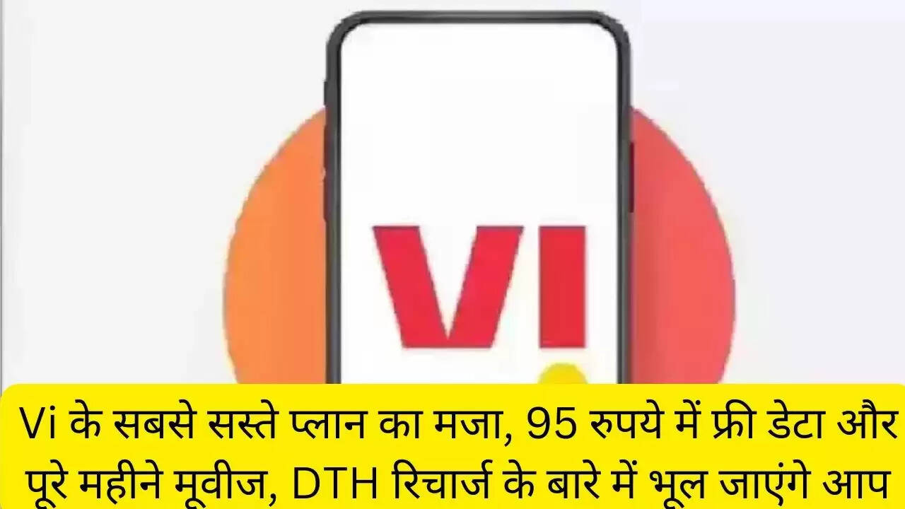 Vi के सबसे सस्ते प्लान का मजा, 95 रुपये में फ्री डेटा और पूरे महीने मूवीज, DTH रिचार्ज के बारे में भूल जाएंगे आप
