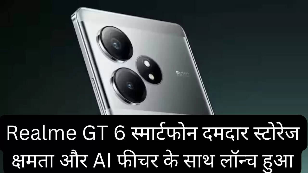 Realme GT 6 स्मार्टफोन दमदार स्टोरेज क्षमता और AI फीचर के साथ लॉन्च हुआ