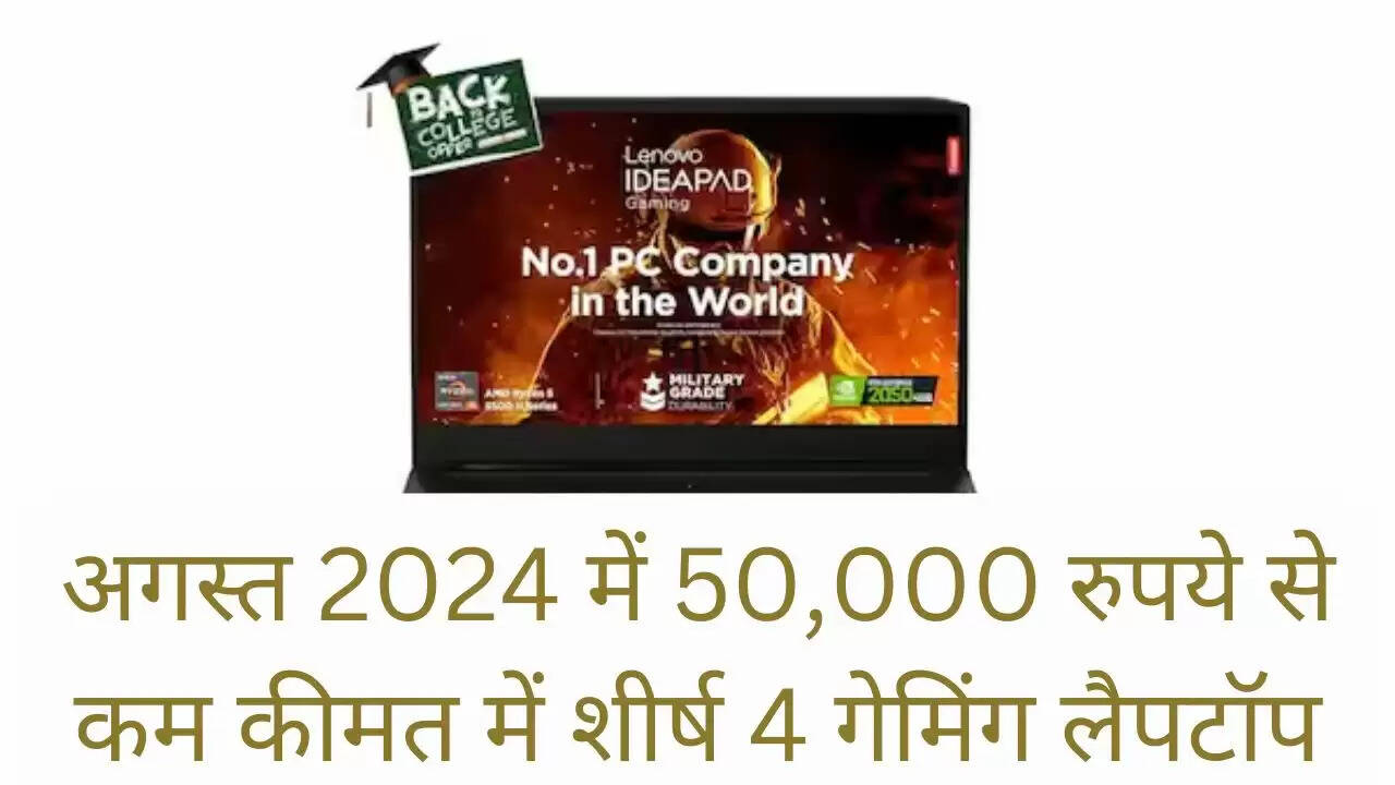 अगस्त 2024 में 50,000 रुपये से कम कीमत में शीर्ष 8 गेमिंग लैपटॉप