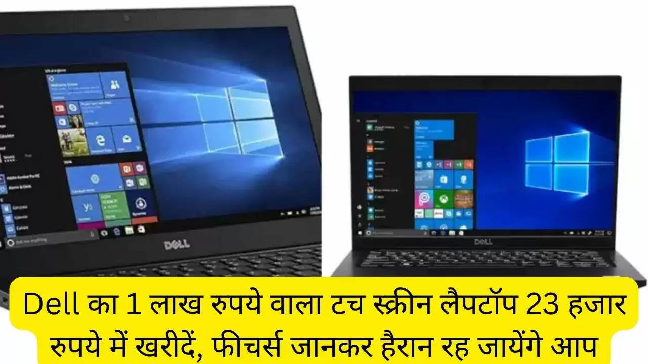 Dell का 1 लाख रुपये वाला टच स्क्रीन लैपटॉप 23 हजार रुपये में खरीदें, फीचर्स जानकर हैरान रह जायेंगे आप