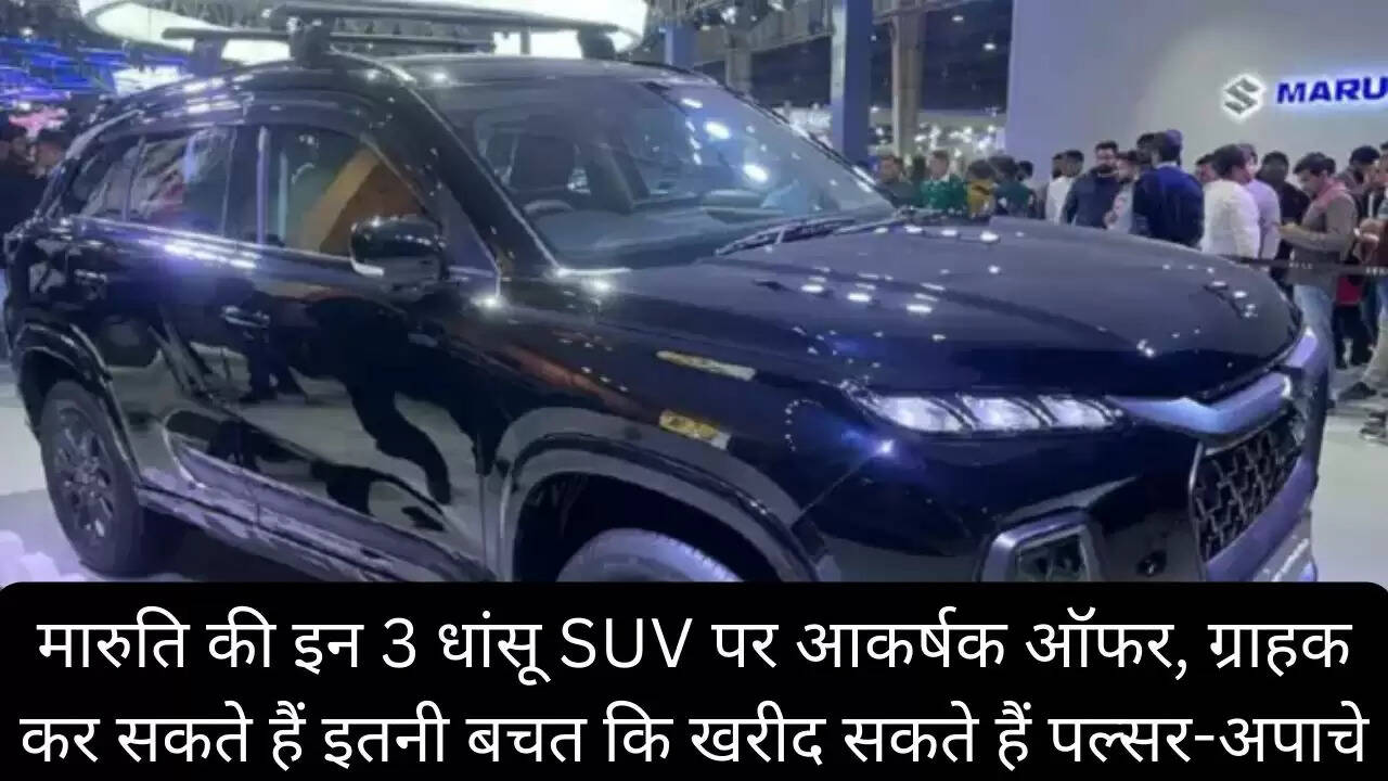 मारुति की इन 3 धांसू SUV पर आकर्षक ऑफर, ग्राहक कर सकते हैं इतनी बचत कि खरीद सकते हैं पल्सर-अपाचे
