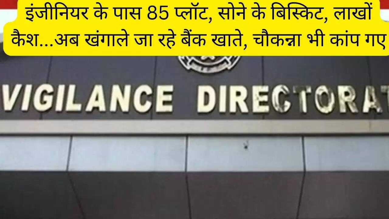 इंजीनियर के पास 85 प्लॉट, सोने के बिस्किट, लाखों कैश...अब खंगाले जा रहे बैंक खाते, चौकन्ना भी कांप गए