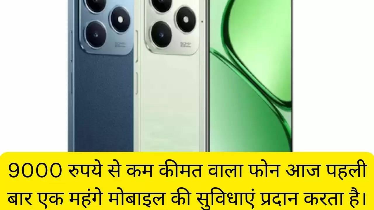 9000 रुपये से कम कीमत वाला फोन आज पहली बार एक महंगे मोबाइल की सुविधाएं प्रदान करता है।