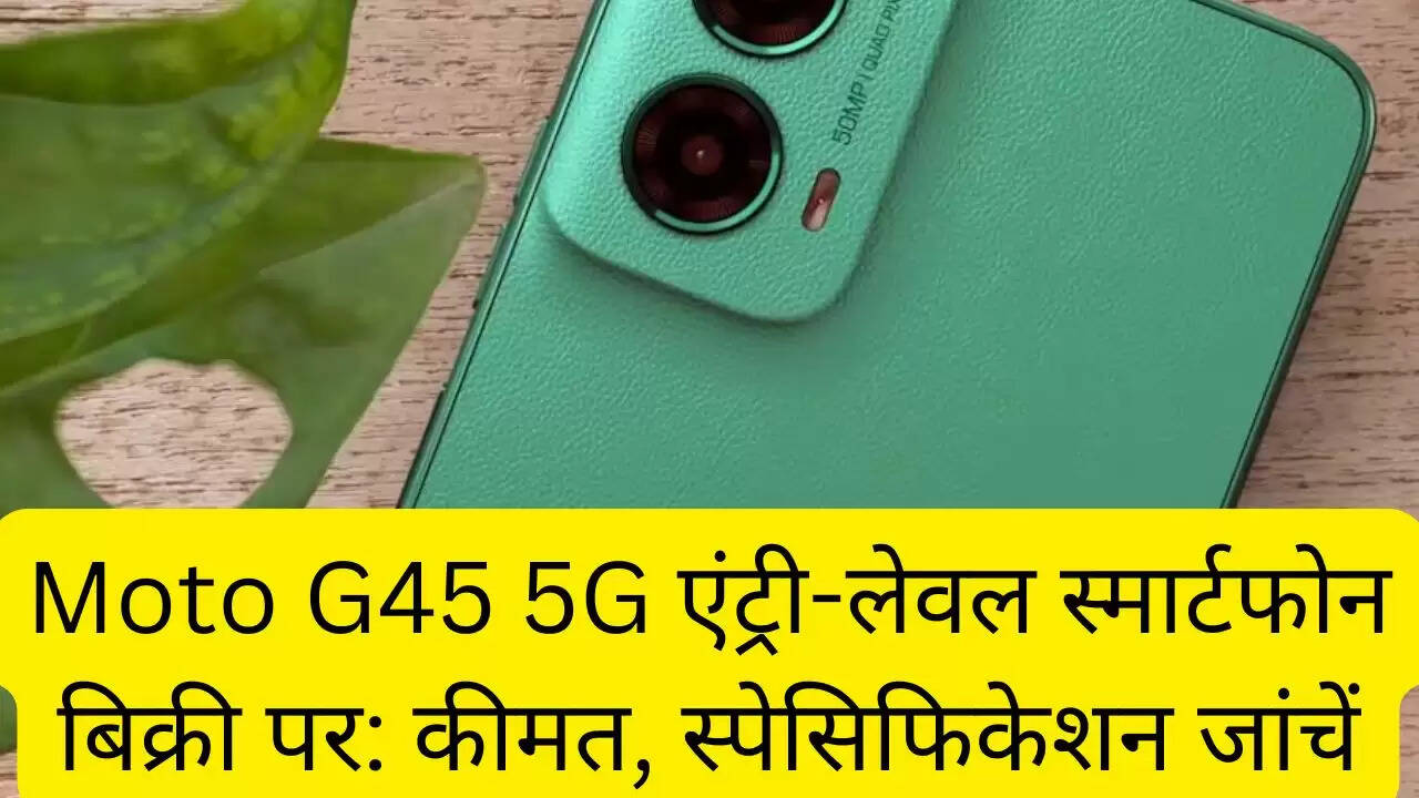 Moto G45 5G एंट्री-लेवल स्मार्टफोन बिक्री पर: कीमत, स्पेसिफिकेशन जांचें