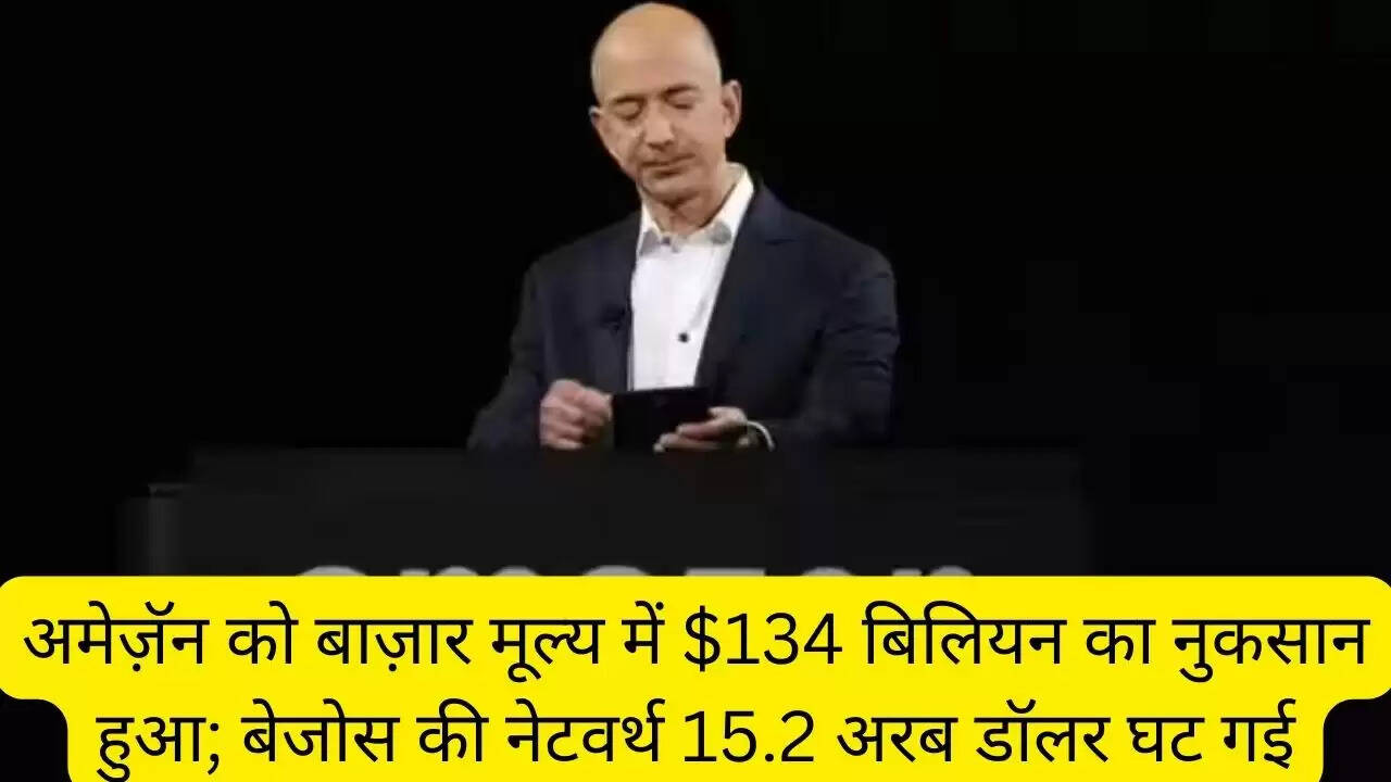 अमेज़ॅन को बाज़ार मूल्य में $134 बिलियन का नुकसान हुआ; बेजोस की नेटवर्थ 15.2 अरब डॉलर घट गई