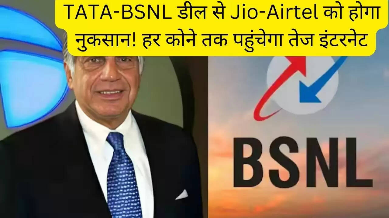 TATA-BSNL डील से Jio-Airtel को होगा नुकसान! हर कोने तक पहुंचेगा तेज इंटरनेट