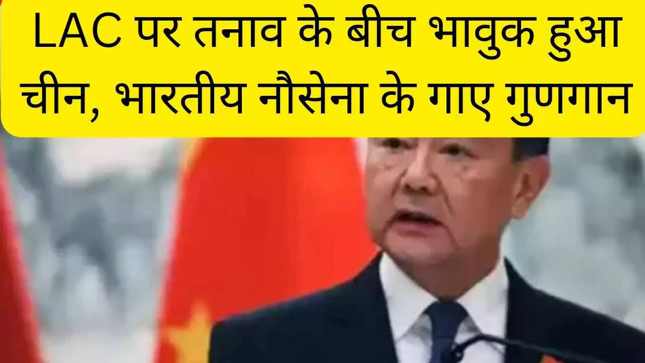 LAC पर तनाव के बीच भावुक हुआ चीन, भारतीय नौसेना के गाए गुणगान