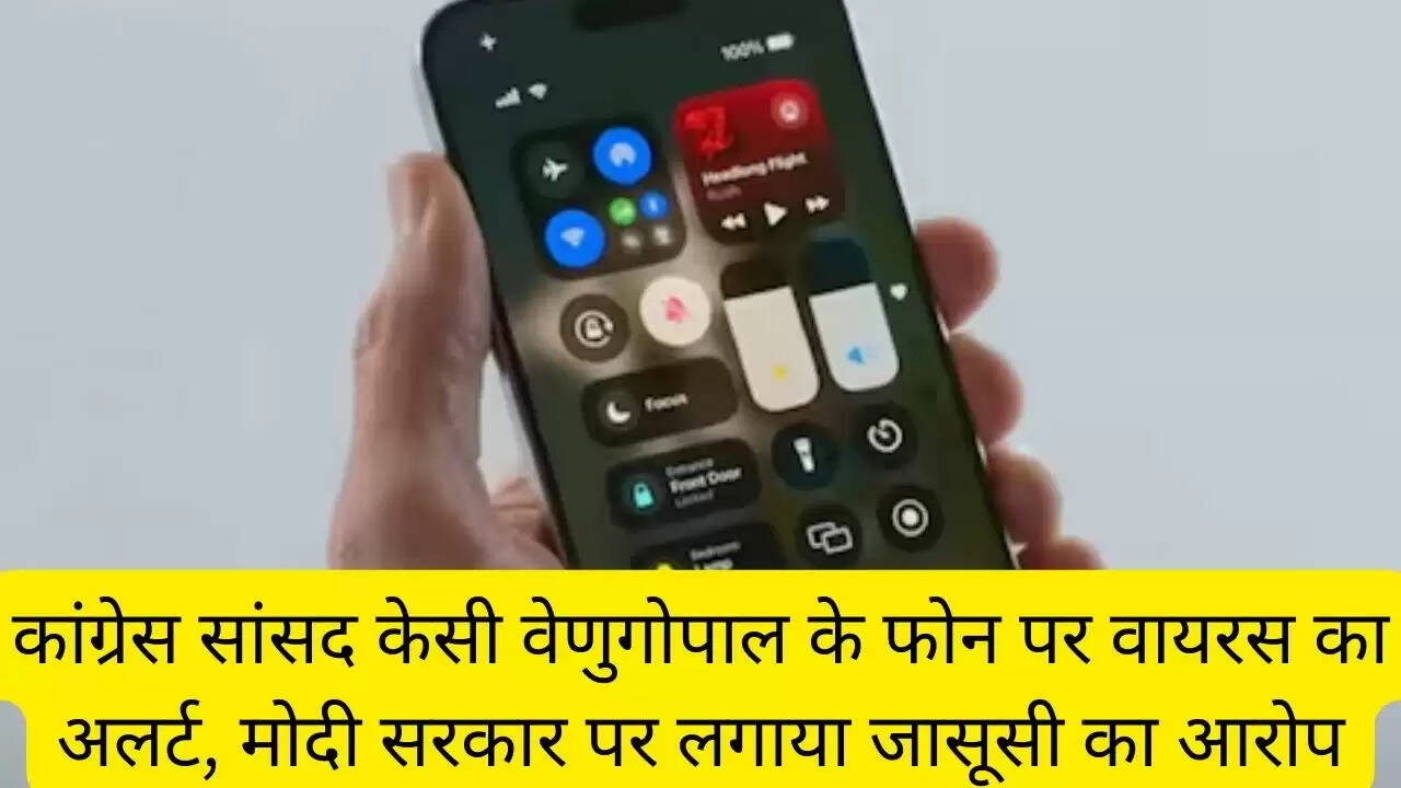 कांग्रेस सांसद केसी वेणुगोपाल के फोन पर वायरस का अलर्ट, मोदी सरकार पर लगाया जासूसी का आरोप