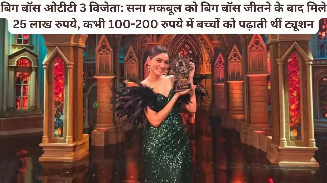 बिग बॉस ओटीटी 3 विजेता: सना मकबूल को बिग बॉस जीतने के बाद मिले 25 लाख रुपये, कभी 100-200 रुपये में बच्चों को पढ़ाती थीं ट्यूशन