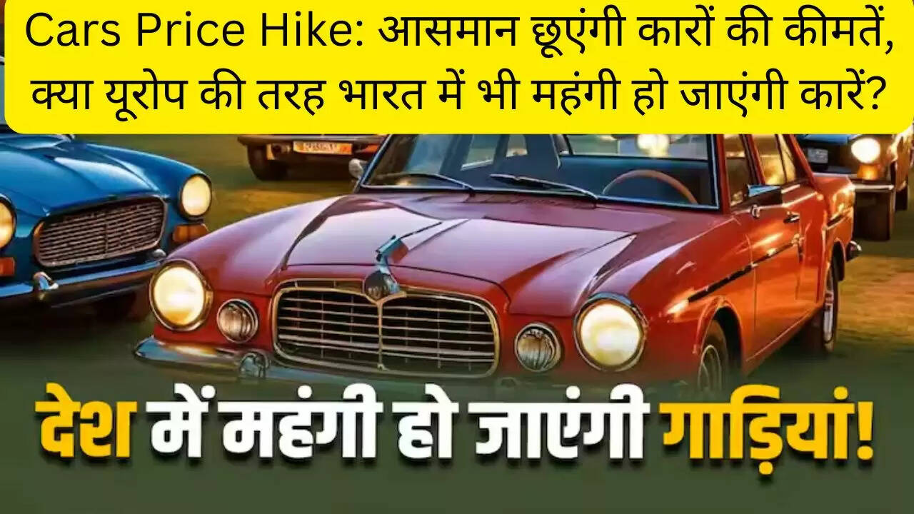 Cars Price Hike: आसमान छूएंगी कारों की कीमतें, क्या यूरोप की तरह भारत में भी महंगी हो जाएंगी कारें?