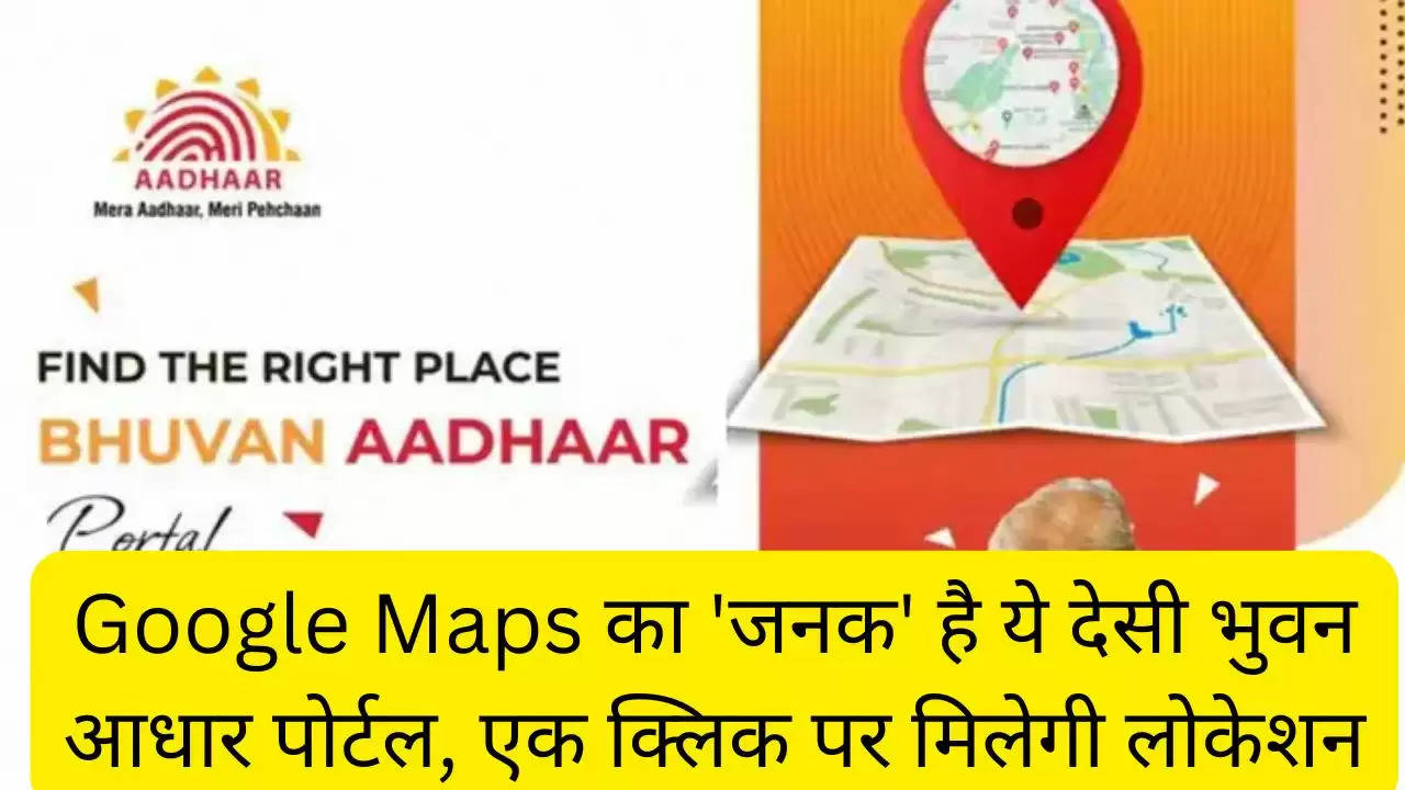 Google Maps का 'जनक' है ये देसी भुवन आधार पोर्टल, एक क्लिक पर मिलेगी लोकेशन