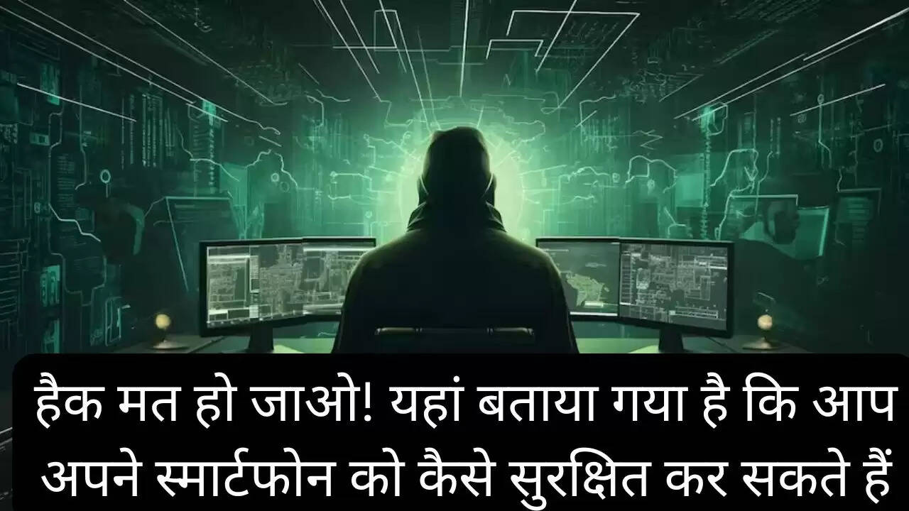 हैक मत हो जाओ! यहां बताया गया है कि आप अपने स्मार्टफोन को कैसे सुरक्षित कर सकते हैं