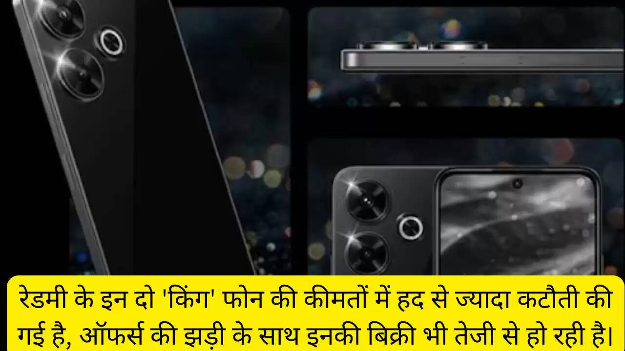 रेडमी के इन दो 'किंग' फोन की कीमतों में हद से ज्यादा कटौती की गई है, ऑफर्स की झड़ी के साथ इनकी बिक्री भी तेजी से हो रही है।