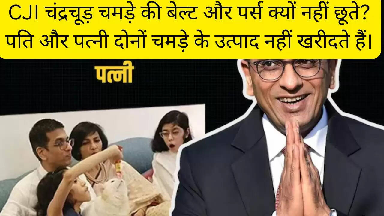 CJI चंद्रचूड़ चमड़े की बेल्ट और पर्स क्यों नहीं छूते? पति और पत्नी दोनों चमड़े के उत्पाद नहीं खरीदते हैं।