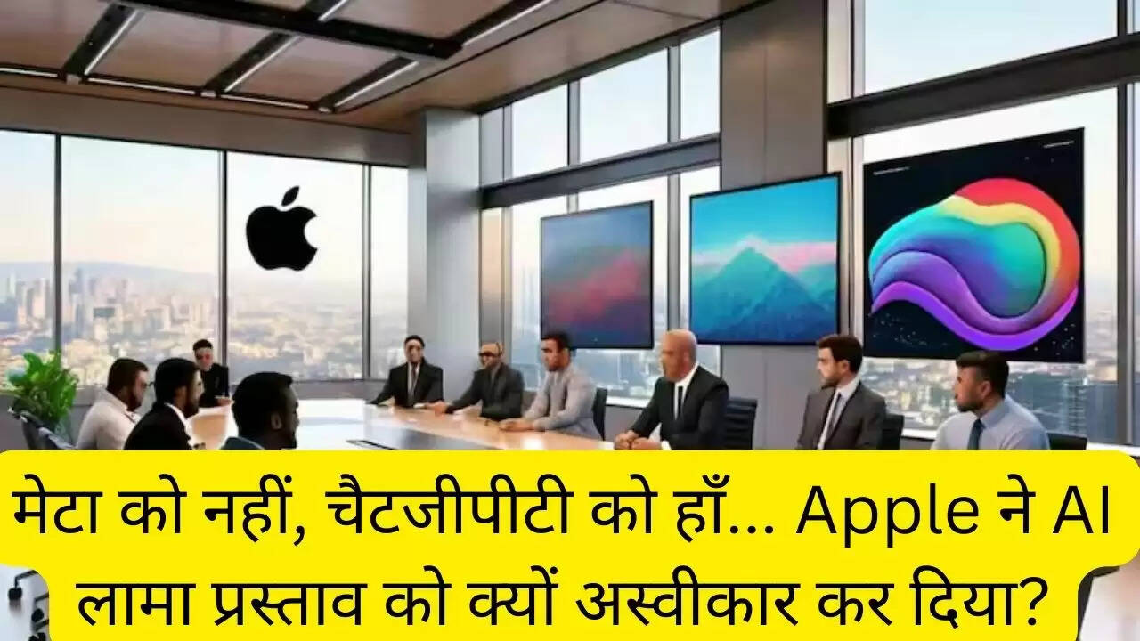 मेटा को नहीं, चैटजीपीटी को हाँ... Apple ने AI लामा प्रस्ताव को क्यों अस्वीकार कर दिया?