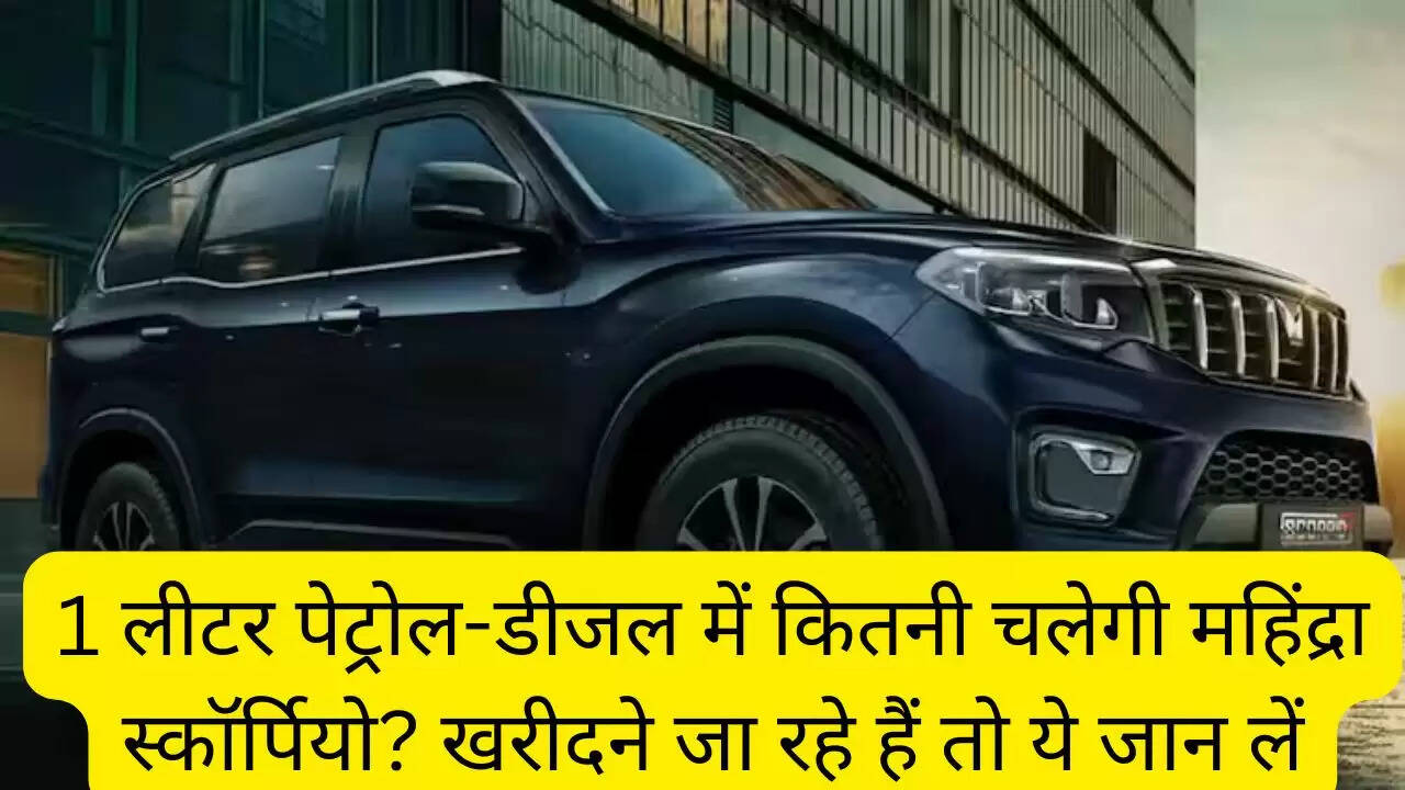 1 लीटर पेट्रोल-डीजल में कितनी चलेगी महिंद्रा स्कॉर्पियो? खरीदने जा रहे हैं तो ये जान लें