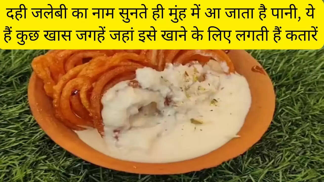 दही जलेबी का नाम सुनते ही मुंह में आ जाता है पानी, ये हैं कुछ खास जगहें जहां इसे खाने के लिए लगती हैं कतारें