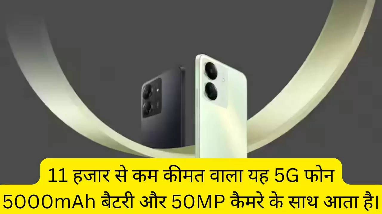 11 हजार से कम कीमत वाला यह 5G फोन 5000mAh बैटरी और 50MP कैमरे के साथ आता है।